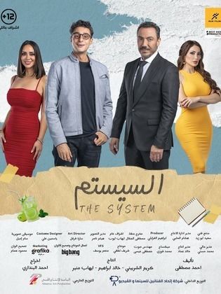 مشاهدة أون لاين فيلم السيستم