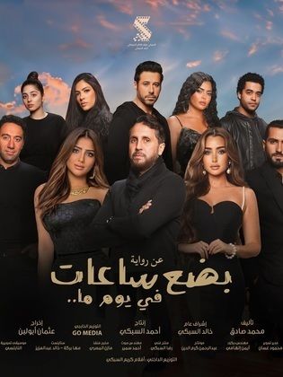 مشاهدة أون لاين  فيلم بضع ساعات في يوم ما