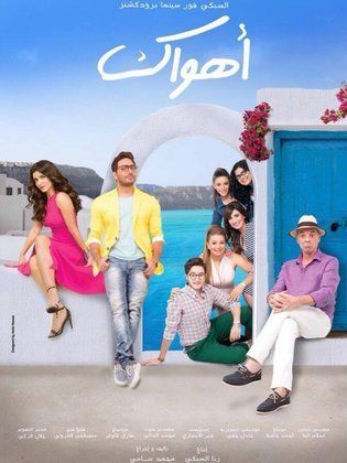 مشاهدة أون لاين فيلم أهواك