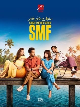 مشاهدة اون لاين مسلسل سنجل ماذر فاذر 2025 حلقة 2